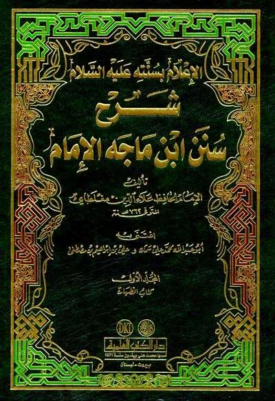 I’LAMU BISUNATIHI SYARH IBNU MAJAH 1/3 - Hadits & Ulumul Hadits | Halim Kitab Utama