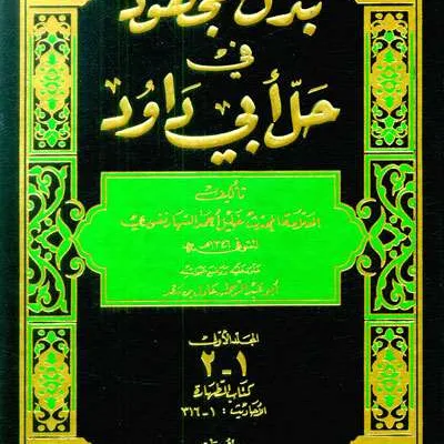 BADLU MAJHUD FII HAL ABI DAUD 1/10 2WRN - Hadis & Ulumul Hadis | Halim Kitab Utama