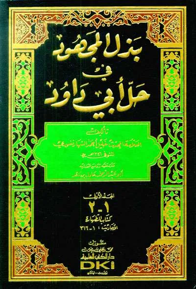 BADLU MAJHUD FII HAL ABI DAUD 1/10 2WRN - Hadits & Ulumul Hadits | Halim Kitab Utama