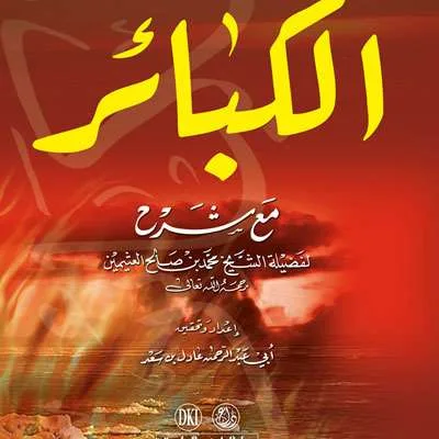 AL-KABAIR 2WRN – KARTUNIYAH BI SYARAH SYAIKH UTSAIMIN - کيتاب کونيڠ / ڤوندوق | Halim Kitab Utama