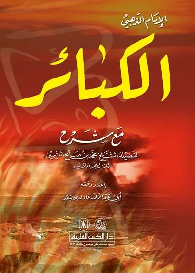 AL-KABAIR 2WRN – KARTUNIYAH BI SYARAH SYAIKH UTSAIMIN - Kitab Kuning / Pondok | Halim Kitab Utama
