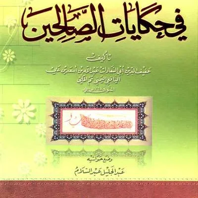 RAUDO RIYAKHIN FII HIKAYAT SHOLIHIN - Tashawuf / Akhlak | Halim Kitab Utama