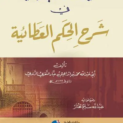 GHOITSU MAWAHIB FII SYARAH HIKAM ATHOIYAH - Tashawuf / Akhlak | Halim Kitab Utama