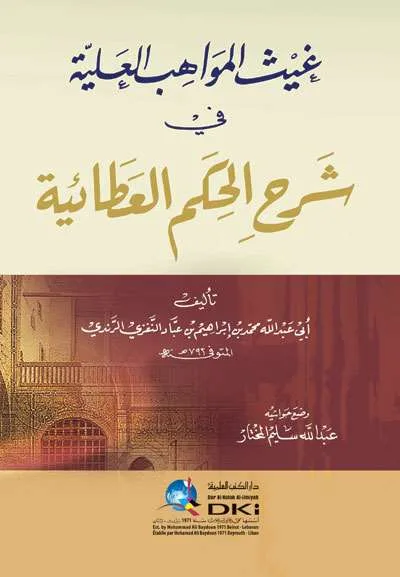 GHOITSU MAWAHIB FII SYARH HIKAM ATHOIYAH - Tashawuf / Akhlak | Halim Kitab Utama