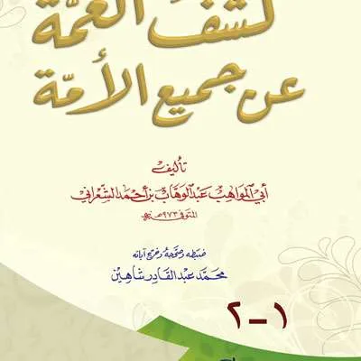 KASFUL GHOMAH AN JAMIUL UMMAH - Tasawuf / Akhlak | Halim Kitab Utama