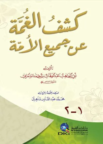 KASFUL GHOMAH AN JAMIUL UMMAH - Tashawuf / Akhlak | Halim Kitab Utama