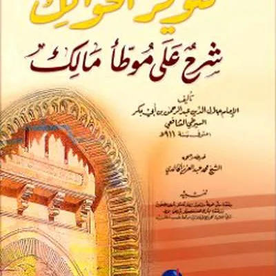 TANWIRUL HAWALIK SYARAH MUWATHA KUNING - Hadits & Ulumul Hadits | Halim Kitab Utama