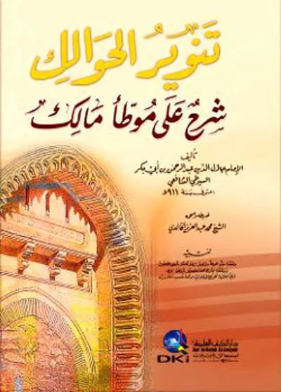TANWIRUL HAWALIK SYARAH MUWATHA KUNING - หะดีษ และ อุลูมุลหะดีษ | Halim Kitab Utama