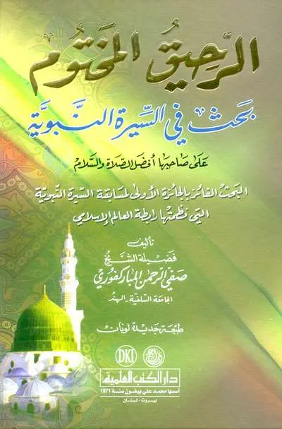 ROHIQUL MAKHTUM ( SIRAH NABAWIYAH) - Tarikh & Sirah Nabawiyah | Halim Kitab Utama