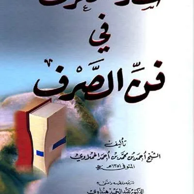 SYADAL URUF FII FAN SHOROF HC - นะฮ์วู และ ศอรฟ | Halim Kitab Utama