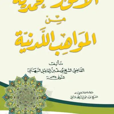 AL-ANWAARUL MUHAMMADDIYAH MIN MAWAAHIB LIDDINIYYAH - Tarikh & Sirah Nabawiyah | Halim Kitab Utama