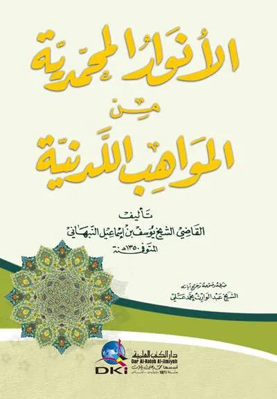 AL-ANWAARUL MUHAMMADDIYAH MIN MAWAAHIB LIDDINIYYAH - Tarikh & Sirah Nabawiyah | Halim Kitab Utama