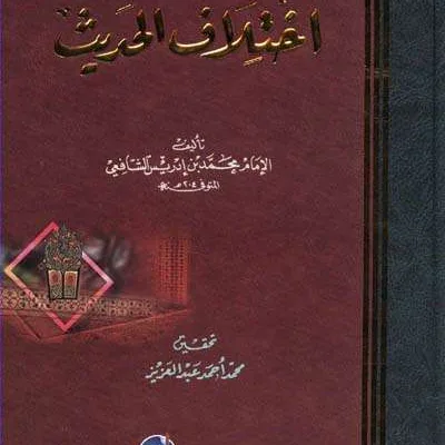 IKHTILAF HADIST –KARTUNIYAH - Hadits & Ulumul Hadits | Halim Kitab Utama