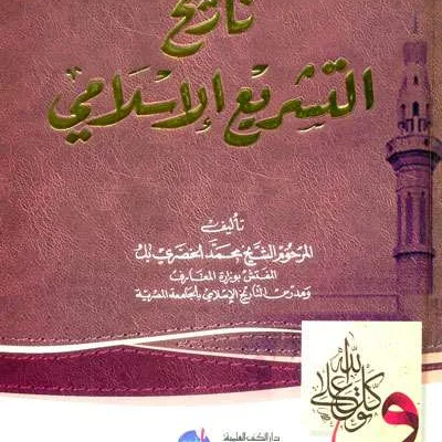 TARIKH TASYRI’ ISLAMII - التاريخ والسيرة النبوية | Halim Kitab Utama