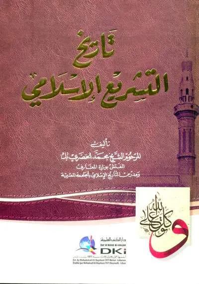 TARIKH TASYRI’ ISLAMII - ตารีค และ สีเราะฮ์นะบะวียะฮ์ | Halim Kitab Utama