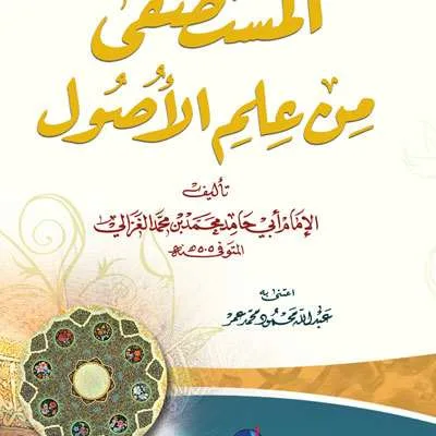 MUSTASFA MIN ILMU USHUL - فقه & أصول الفقه | Halim Kitab Utama