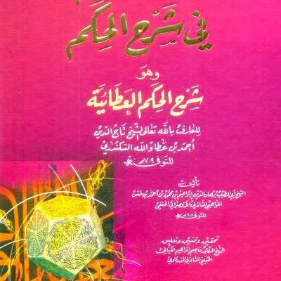 AHKAMUL HIKAM FII SYARH HIKAM - التصوف / الأخلاق | Halim Kitab Utama