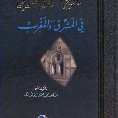 TARIKH AN NAHWI AL ARABI FIL MASYRIQ WAL MAGHRIB (DKI) - Kitab Import (Beirut) | Halim Kitab Utama