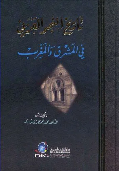 TARIKH NAHWU ARABI FII MASRIQ WAL MAGRIB - Arabic Grammar (Nahwu & Sharaf) | Halim Kitab Utama