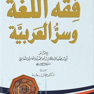 FIQIH LIL LUGHOH WA SIRRUL AROBIYAH - Kitab Kuning / Pesantren | Halim Kitab Utama