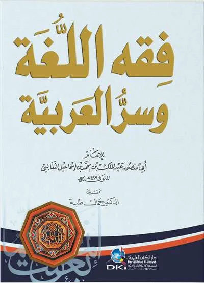 FIQIH LIL LUGHOH WA SIRRUL AROBIYAH - الكتب التراثية / المعاهد | Halim Kitab Utama
