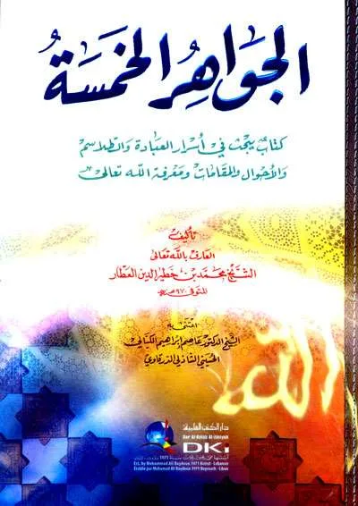 JAWAHIRUL KHOMSAH - التصوف / الأخلاق | Halim Kitab Utama