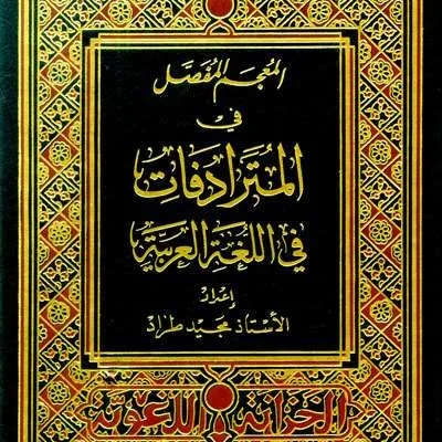 MU’JAMU FASHOL FII MUTARODIFAT FII LIL LUGHOTUL AROBIYAH - Kitab Kuning / Pesantren | Halim Kitab Utama