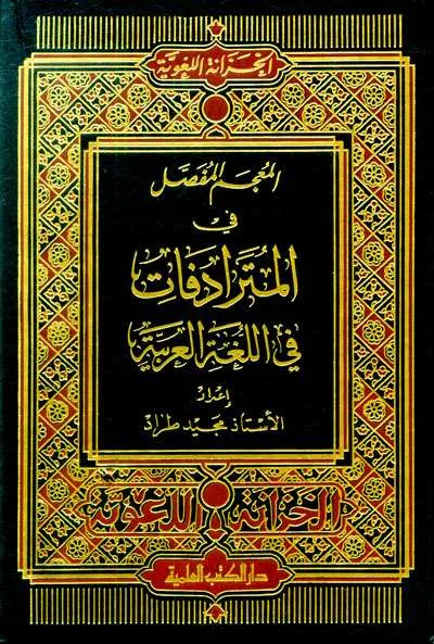MU’JAMU FASHOL FII MUTARODIFAT FII LIL LUGHOTUL AROBIYAH - Kitab Kuning / Pesantren | Halim Kitab Utama