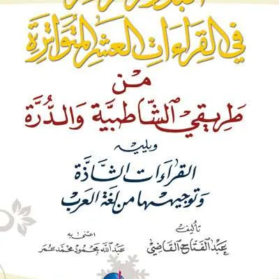 AL BUDUR AZ ZAHIRAH FIL QIRA’ATIL ASYR AL MUTAWATIRAH (DKI) - Kitab Impor (Beirut) | Halim Kitab Utama