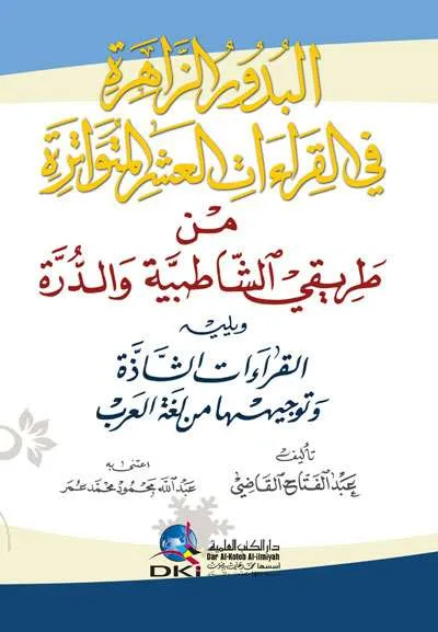 AL BUDUR AZ ZAHIRAH FIL QIRA’ATIL ASYR AL MUTAWATIRAH (DKI) - كتب مستوردة (بيروت) | Halim Kitab Utama