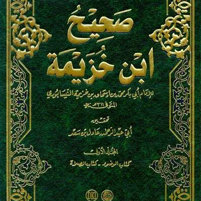 SHAHIH IBNU KHUZAIMAH 1/3 - Hadits & Ulumul Hadits | Halim Kitab Utama