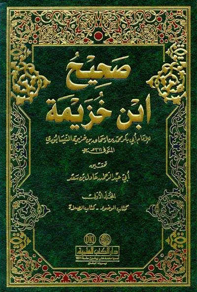 SHAHIH IBNU KHUZAIMAH 1/3 - الحديث وعلوم الحديث | Halim Kitab Utama