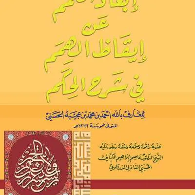 IB’ADUL GHUMAM AN IGHODUL HUMAM FII SYARAH HIKAM - التصوف / الأخلاق | Halim Kitab Utama