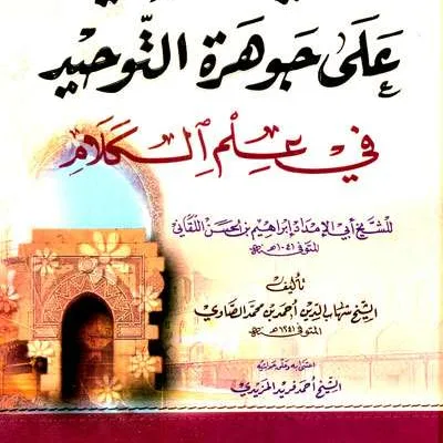 HASIATAN SHOWI ALA JAWAHIROH TAUHID - Ilmu Tauhid / Akidah | Halim Kitab Utama