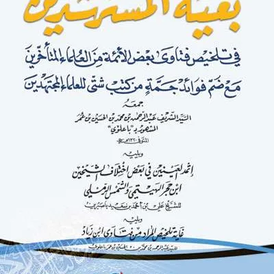 BUGHYATUL MUSTARSYIDIN PUTIH - فقه & أصول الفقه | Halim Kitab Utama