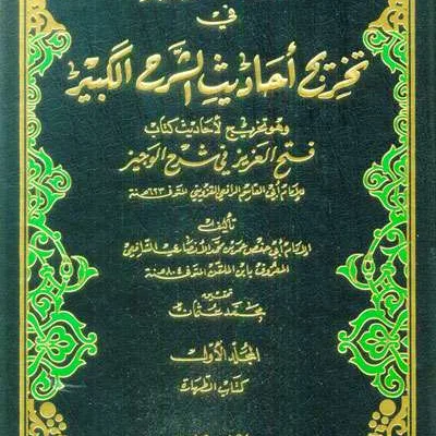 BADRU MUNIR FII TAKHRIJ AHADIST SYARH KABIR 1/7 - Hadits & Ulumul Hadits | Halim Kitab Utama