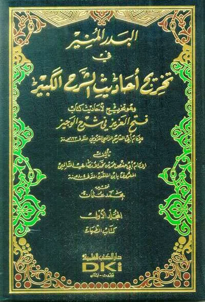 BADRU MUNIR FII TAKHRIJ AHADIST SYARH KABIR 1/7 - Hadits & Ulumul Hadits | Halim Kitab Utama