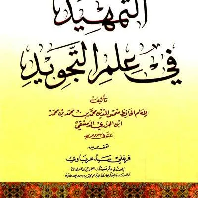TAMHID FII ILMU TAJWID - Kitab Kuning / Pesantren | Halim Kitab Utama