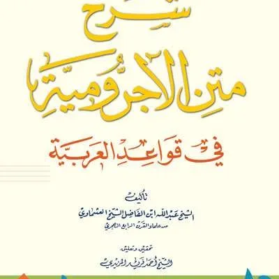 SYARAH MATAN JURUMIYAH FII QOWAIDUL ARABIYAH - النحو والصرف | Halim Kitab Utama