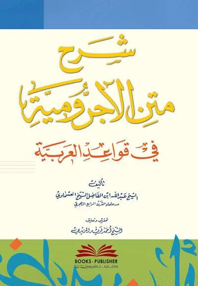 SYARAH MATAN JURUMIYAH FII QOWAIDUL ARABIYAH - Nahwu & Sharaf | Halim Kitab Utama