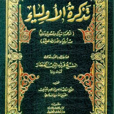 TADZKIROTUL AULIYA - Tashawuf / Akhlak | Halim Kitab Utama