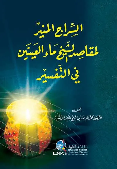 SIROJUL MUNIR LIMAQOSHID FII TAFSIR - Tafsir & Ulumul Qur'an | Halim Kitab Utama