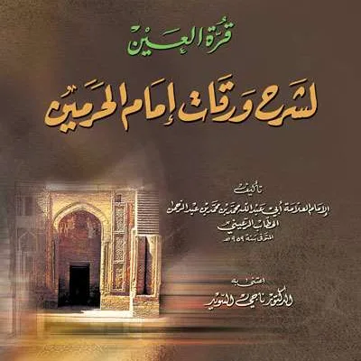 QURROTUN AIN LI SYARAH WAROQOT IMAM ALHAROMAIN - Fiqh & Ushul Fiqh | Halim Kitab Utama