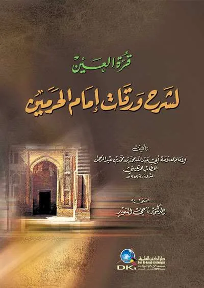 QURROTUN AIN LI SYARAH WAROQOT IMAM ALHAROMAIN - Fiqh & Ushul Fiqh | Halim Kitab Utama