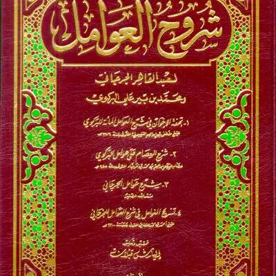 SYARUUH AWAMIL - نحو & صرف | Halim Kitab Utama