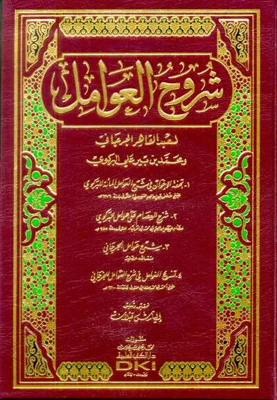 SYARUUH AWAMIL - Nahwu & Sharaf | Halim Kitab Utama