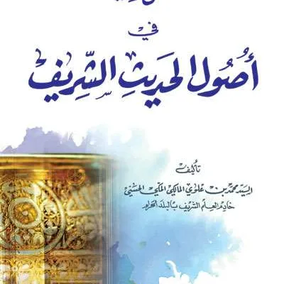 MANHALUL LATHIF FII USHUL HADIST - Hadits & Ulumul Hadits | Halim Kitab Utama