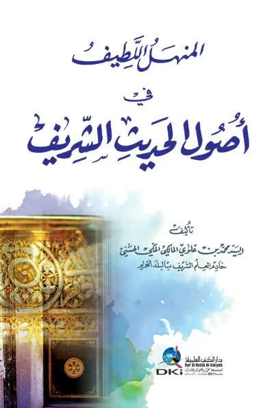 MANHALUL LATHIF FII USHUL HADIST - Hadits & Ulumul Hadits | Halim Kitab Utama