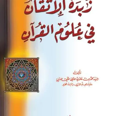 ZUBDATUL ITQON FII ULUMIL QURAN - تفسير & علوم القرآن | Halim Kitab Utama