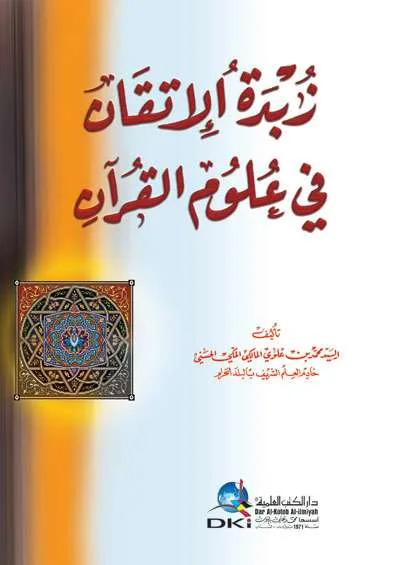 ZUBDATUL ITQON FII ULUMIL QURAN - Tafsir & Ulumul Qur'an | Halim Kitab Utama